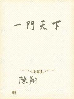 一门天下