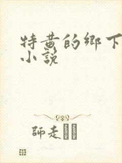 特黄的乡下仑乱小说