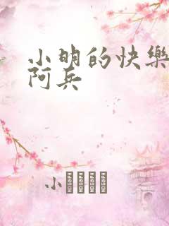 小明的快乐生活阿兵