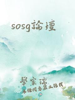 sosg论坛