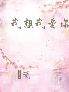 我想我爱你二蓝