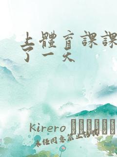 上体育课课被捅了一天