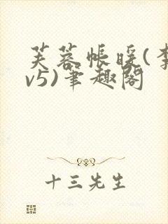 芙蓉帐暖(李寂v5)笔趣阁