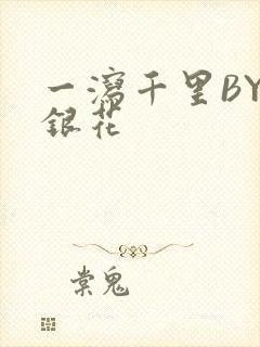 一泻千里BY金银花