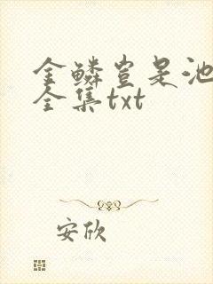 金鳞岂是池中物全集txt