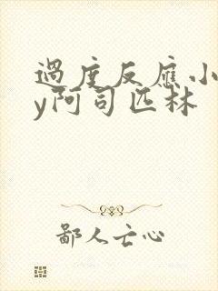 过度反应小说by阿司匹林