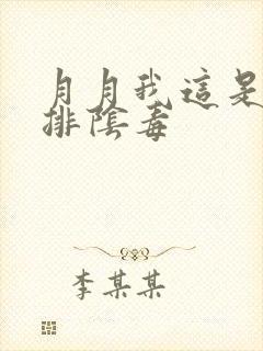 月月我这是帮你排阴毒