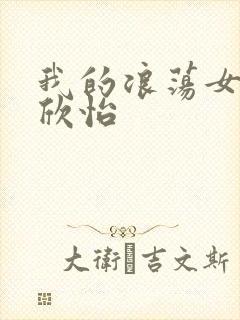 我的浪荡女室友欣怡