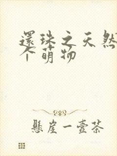 还珠之天然呆是个萌物