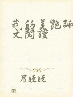 我的美艳师娘全文阅读