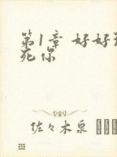 第1章 好好玩死你
