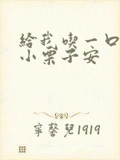 给我吃一口BY小栗子安