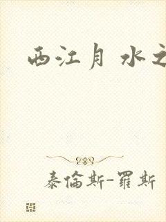 西江月 水之银