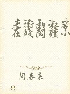 老卫和淑容小说在线阅读小说