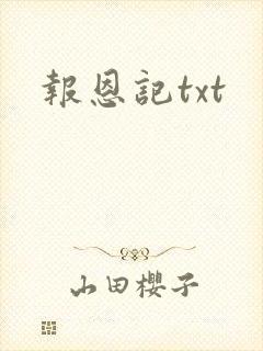 报恩记txt