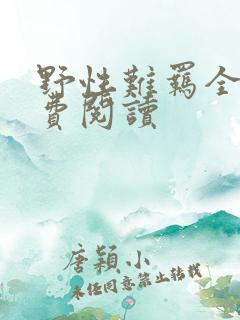 野性难羁全文免费阅读