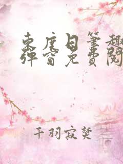 东度日笔趣阁无弹窗免费阅读