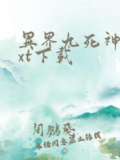 异界九死神功txt下载