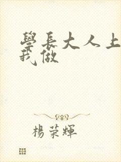 学长大人上课和我做