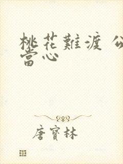 桃花难渡 公子当心