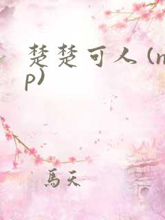楚楚可人 (np)