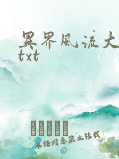 异界风流大法师txt
