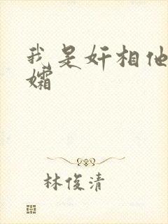 我是奸相他哥遗孀