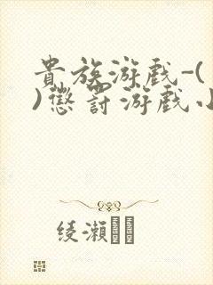 贵族游戏-(一)惩罚游戏小说