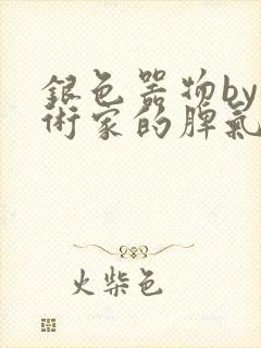 银色器物by艺术家的脾气