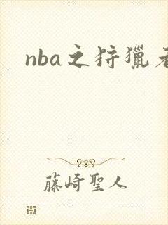 nba之狩猎者