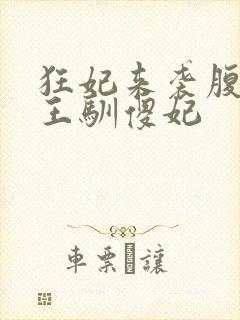 狂妃来袭腹黑残王驯傻妃