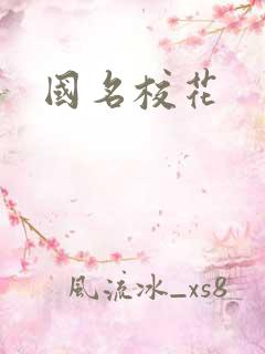 国名校花