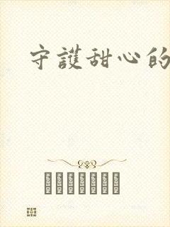 守护甜心的小说