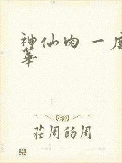 神仙肉 一度君华