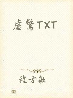 虚惊TXT