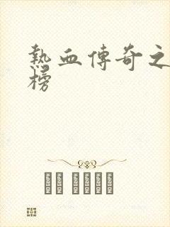 热血传奇之疯神榜