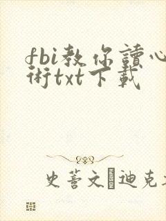 fbi教你读心术txt下载