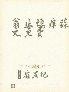 翁止熄痒苏钥全文免费