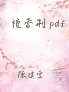 檀香刑 pdf