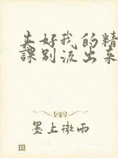 夹好我的精去上课别流出来了