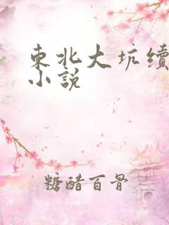 东北大坑续姨父小说