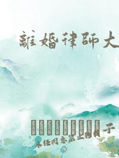 离婚律师大结局