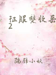 征服双收岳女两2