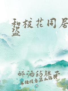 和校花同居的大盗