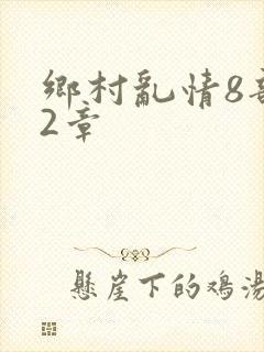 乡村乱情8部12章