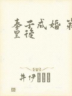 奉子成婚 第一皇后