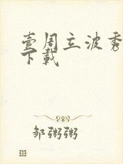 壹周立波秀全集下载