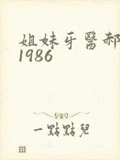 姐妹牙医郝板栗1986