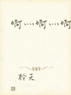 啊灬啊灬啊灬公