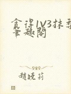 贪得1V3抹梨笔趣阁